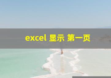 excel 显示 第一页